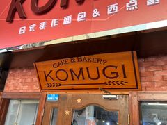 -KOMUGI 小麦家(新地假日广场店)