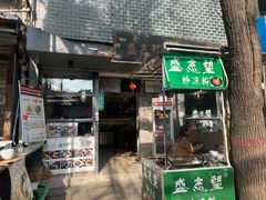 -清真盛志望麻酱酿皮·非遗老字号