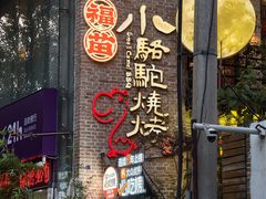 -福苗小骆驼烧烤(莲湖路店)