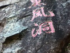 景点-大明山自然探索公园