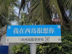 -三亚西岛海洋文化旅游区