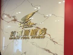 -英派斯健身旗舰店(海信国际中心馆)