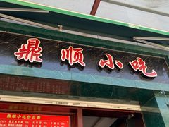 门面-鼎顺小吃(吴山名楼店)