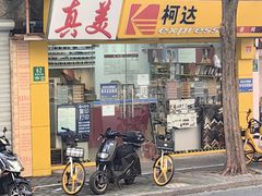 -柯达真美(老重庆中路店)