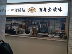 -老新隆牛肉锅贴(新街口店)