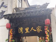 门面-湾里人家(旺山景区店)