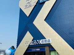 -盒马X会员店(上海森兰商都店)