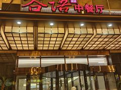 -谷语中餐厅
