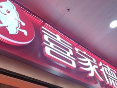 -喜家德虾仁水饺(北站店)