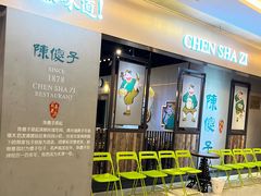 -陈傻子餐厅(世纪都会店)