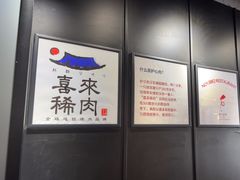 -喜来稀肉(虹泉路店)