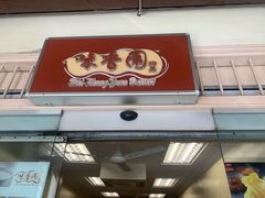 -味香园传统甜品店(牛车水店)