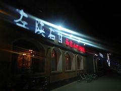 门面-左陕右甘(亚运村店)