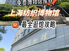 -上海纺织博物馆