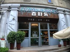 门面-百好乐宠物友好餐厅(朝外大街店)