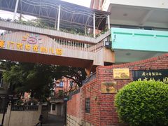 -厦门市日光幼儿园
