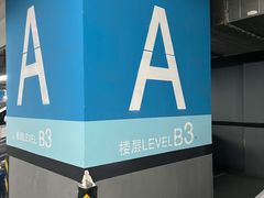 -恒基名人购物中心·停车场