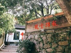 门面-龙井壹号·茶缘山景宴(龙井村店)