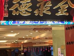 -全聚德(上海首店浦东店)