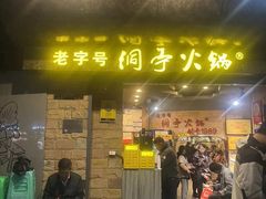 -洞亭火锅(防空洞总店)