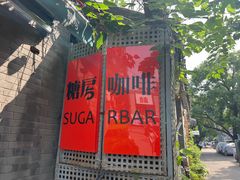 -糖房咖啡(南锣鼓巷店)