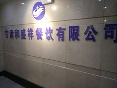 -陇菜和盛祥(金轮宾馆店)