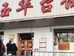 -玉华台饭庄(裕中西里小区店)