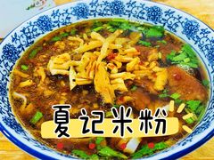-夏记粉店(黄兴路步行街店)