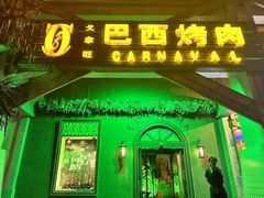 -戈拿旺巴西烤肉(崇文门店)