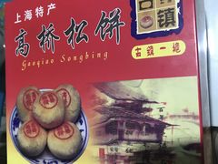高桥松饼-周记高桥松饼制作坊