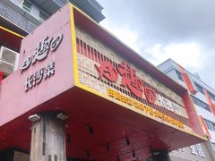 门面-田趣园长沙菜(天安云谷店)