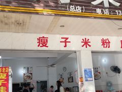 -瘦子桂林米粉店(总店)