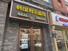 -韩国利尔面包(桂林路店)