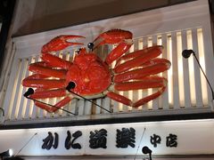 -蟹道乐(道顿堀本店)