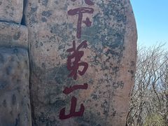 -泰山风景名胜区