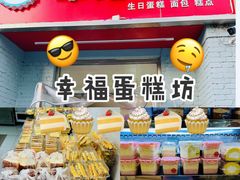 -幸福蛋糕坊(金顶街店)
