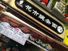 -花市豌杂面(民生路店)