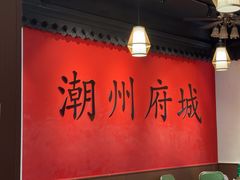 -官塘鱻鱻鱼生·潮汕生腌·砂锅粥(西马路总店)