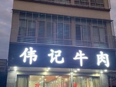 -伟记牛肉(金鸿公路店)