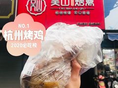 -吴山烤禽 (吴山路店)