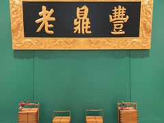 -老鼎丰(靖宇街总店)