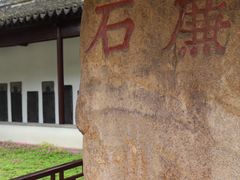 -苏州碑刻博物馆