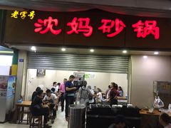 门面-沈妈砂锅(光华村店)