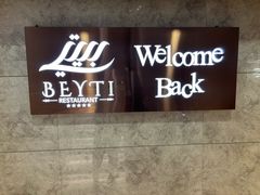 -BEYTI RESTAURANT贝迪餐厅