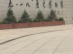 -沈阳“九·一八”历史博物馆