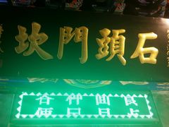 -石头门坎