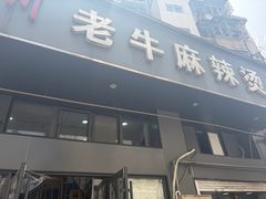 -四川老牛麻辣烫(北门桥店)