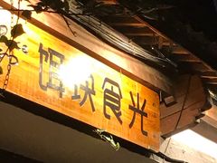 门面-饵块食光·云南有机手作饵块