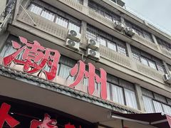 -非遗·十八曲鱼饺(西马总店)