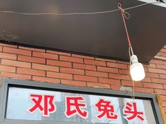 门面-邓氏兔头